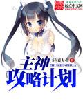 主神攻略计划 轻国大帝