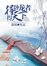 卧龙凤雏得其一者得天下