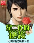 星二代逆袭故事