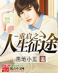 重启人生第一章
