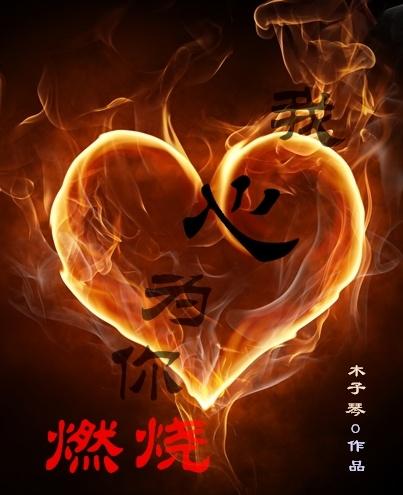我心为你燃烧佟铁鑫ktv伴奏