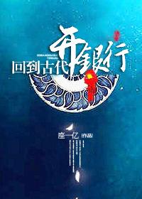 回到古代当富商免费阅读