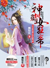 神赌女狂帝男主