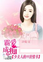 霸少追妻爱你已成瘾