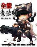 全能魔法师全集