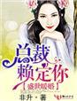 盛世宠婚总裁大人来暖床