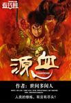 源血神座