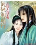 武林逍遥行黄蓉