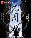 不周山下红旗乱诗词