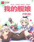 我的舰娘们都成真了