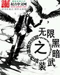 无限武装TXT