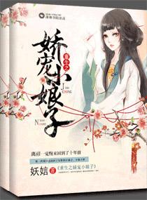 娇宠小娘子 重生