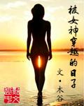 穿越鹡鸰女神的