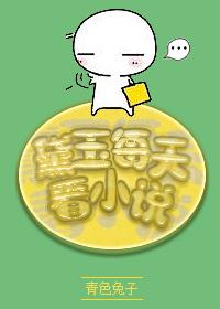 黛玉每天看 青色兔子全文免费阅读
