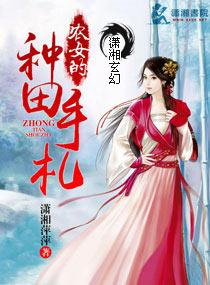 农女种田手札全文免费阅读