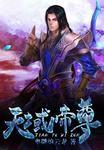 天域帝尊 卑微的云龙