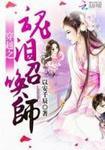 穿越成召唤师