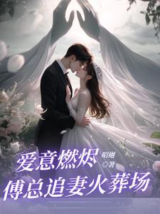 回国后前夫大佬诱我入局小说免费阅读