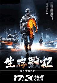生存战争 百科