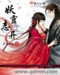西施续相思妖灵志异