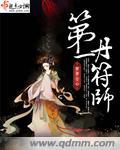 第一阵符师