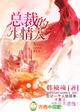 豪门风云总裁的私有宝贝未删版