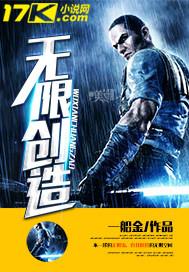 无限创造VS