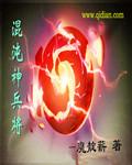 混沌神兵将等级划分