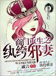商门重生纨绔邪妻