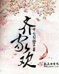 齐家欢演唱会