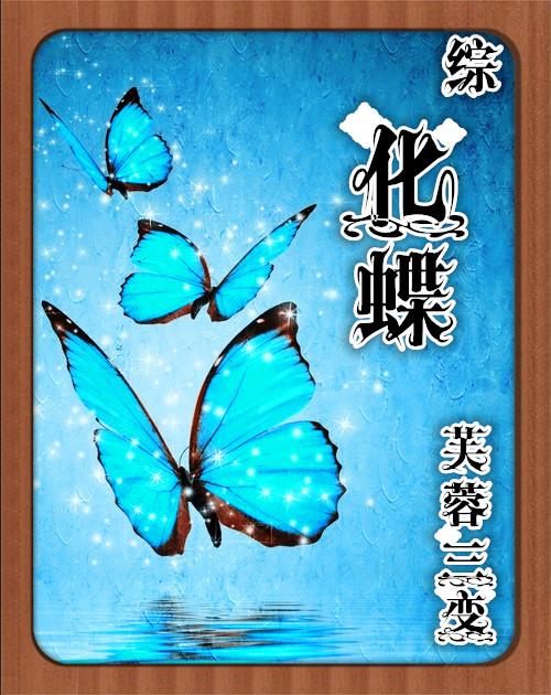 化蝶全文阅读