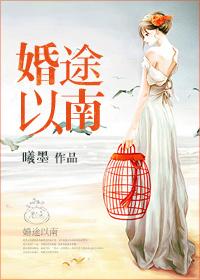 婚途漫漫免费阅读