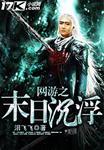 网游之末日重生