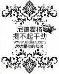 尼德霍格的能力