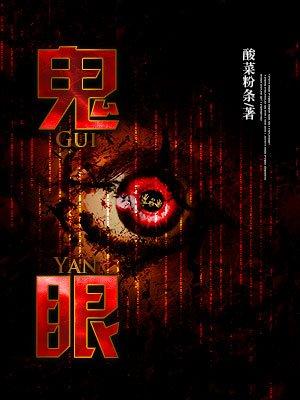 鬼眼鉴定师