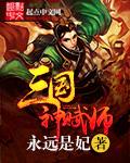 三国?神