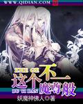 这个魔君得供着免费阅读