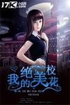 我的绝美校花未婚妻 土豆炖唐僧