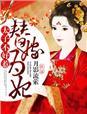 替嫁太子妃莫以为免费