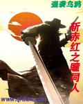 斩赤红之瞳同人漫画在哪看免费观看