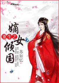 重生嫡女倾国惊世妃李媚云死了