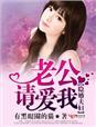 隐婚老公请低调全文免费阅读