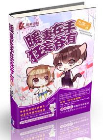 暖妻甜入骨全文免费阅读