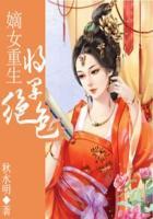 嫡女重生将军为谋的