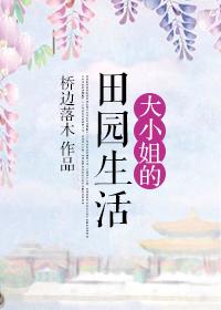 大小姐渴望悠闲地生活乐乎