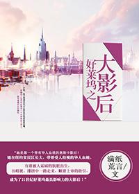 好莱坞之大影后作者满纸荒言
