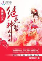 凤倾九天绝色神医五小姐 苏情深i