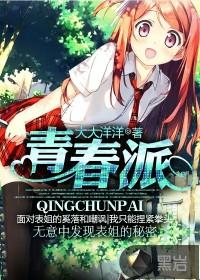 青春派大大洋洋