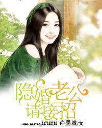 隐婚老公请矜持免费阅读