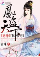凤盗天下踩了帝王尾巴免费阅读